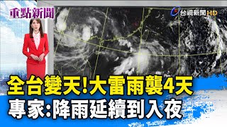 全台變天！大雷雨襲4天 專家：降雨延續到入夜【重點新聞】20240908 [upl. by Lyrahs]