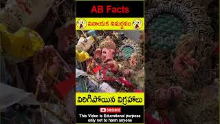 😭నిమర్జనం😭 Mistakes while doing Ganesh Visarjan factsintelugu shorts youtubeshorts abfacts god [upl. by Mohammed]