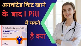 Unwanted kit lene ke 1hafte ke ander I Pill lene ki jarurt h kya aradhnarathore21healthtips [upl. by Idelle394]