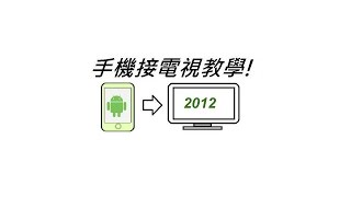 Android to TV 如何讓android手機接電視  HTC、SAMSUNG、SONY [upl. by Aerised]