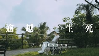 C AllStar  逾越生死MV Official 官方 [upl. by Yenahpets]