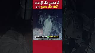 कबाड़ी की दूकान से 20 हज़ार की चोरी Ballupur Chowk Dehradun UTTARAKHAND [upl. by Anihpesoj]