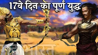 कर्ण अर्जुन के 17वे दिन का महाभारत का पूरा युद्ध  Mahabharata War Karna Arjuna [upl. by Ablasor]