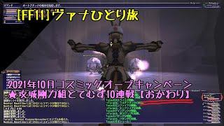 FF112021年10月コスミックオーブキャンペーン10連戦【おかわり！】 [upl. by Aneeres]