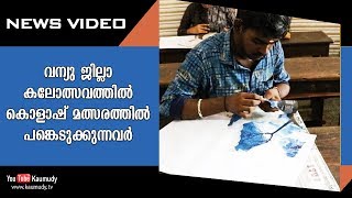 വന്യു ജില്ലാ കലോത്സവത്തിൽ കൊളാഷ് മത്സരത്തിൽ പങ്കെടുക്കുന്നവർ  Kaumudy TV [upl. by Lief80]