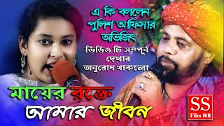 মায়ের রক্তে আমার জীবন  Mayer Rakte Amar Jiban  Avjeet Chakraboty  Bangla New Song  SS Film WB [upl. by Derdlim345]