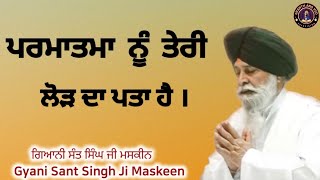 ਪਰਮਾਤਮਾ ਨੂੰ ਤੇਰੀ ਲੋੜ ਦਾ ਪਤਾ ਹੈ ll God knows your needs ll Gyani Maskeen Singh Ji [upl. by Jackelyn]