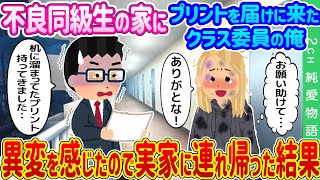 【2ch馴れ初め】不良同級生の家にプリントを届けに来たクラス委員の俺→異変を感じたので実家に連れ帰った結果…【ゆっくり】 [upl. by Lednem]