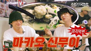 SUB진정한 해장 맛집은 마카오에 있었네요  서인국밥EP03  안재현 마카오 굴국수 필수코스 [upl. by Leacock129]