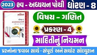 std 8 ganit swadhyay pothi ch 4  dhoran 8 Ganit ch 4 swadhyay pothi  Std 8 ch 4 માહિતીનું નિયમન [upl. by Alracal]