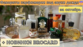 Что носила в октябре  ЛЮБИМЫЕ АРОМАТЫ  BROCARD ILLUSIONS LUXMIRROR  Фавориты парфюмерии 💜💚💜 [upl. by Shem615]