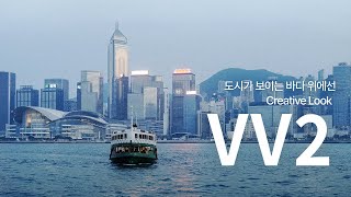 페리🛳 위에서 홍콩의 일상을 푸르게 담아주는 크리에이티브 룩🎨 VV2│봉하성 │α7CR x SEL2470GM2 [upl. by Baillieu]