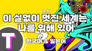 한국어노래방 이 실없이 멋진 세계는 나를 위해 있어  このふざけた素晴らしき世界は僕の為にある  nk 「한국어 amp 일본어」 [upl. by Amsirahc579]