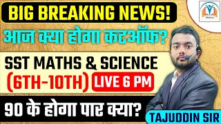 BPSC TRE 20 आज कितना जायेगा Cutoff SST Maths amp Science LIVE 6PM [upl. by Toft676]