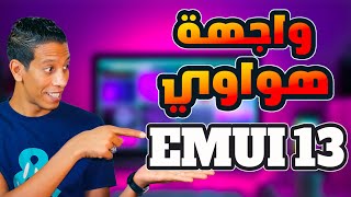 تحديث EMUI 13 وصل لهذه الأجهزة من هواوي  قم بالتحديث الآن [upl. by Schwenk]