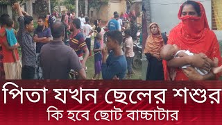 পিতা যখন নিজ ছেলের শশুর যেনো ভাগ বাটোয়ারা করে বিয়ে করলো বাপ বেটা [upl. by Noyart]