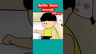 🔴ইয়ামিন বিড়াল পালবে🤣shortstrendingshortssamimasraboniyaminyamincartooncartoonbanglacartoon [upl. by Nrubloc]