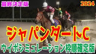 【最終決定版】ジャパンダートクラシック2024 枠順確定後ウイポシミュレーション【競馬予想】【展開予想】ジャパンダートC JDC フォーエバーヤング ラムジェット サンライズジパング ミッキーファイト [upl. by Senior]