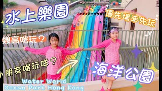 海洋公園 水上樂園 優先場率先玩 親子設施 Water World Ocean Park Hong Kong [upl. by Mohammed565]