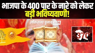 Lok Sabha Election Astrological Prediction 2024  भाजपा के 400 पार के नारे को लेकर बड़ी भविष्यवाणी [upl. by Mcnully229]