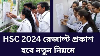 HSC 2024 রেজাল্ট প্রকাশ হবে নতুন নিয়মে। hsc result 2024 update news [upl. by Bratton115]