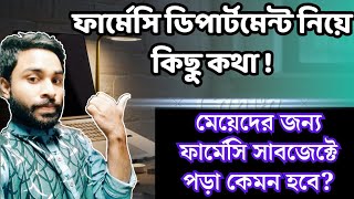 মেয়েদের জন্য ফার্মেসি সাবজেক্ট টা কেমন হবে IHT Pharmacy Department [upl. by Naomi25]