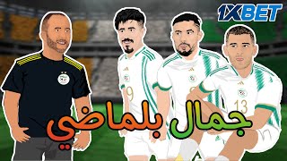 جمال بلماضي و المنتخب الوطني الجزائري 😥⚽ [upl. by Atiekram237]