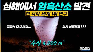 심해 천연배터리 발견 신의 존재를 암시하는 암흑산소 사상 첫 발견 세계 1위 [upl. by Oicelem]