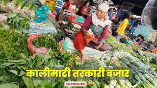 कालीमाटी सब्ज़ी मण्डी🥦काठमांडू। KAALIMATI BAZAR KATHMANDU🇳🇵KALIMATI [upl. by Owiat]