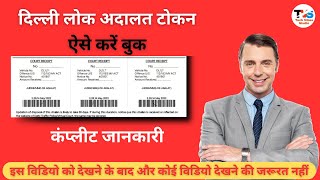 Lok Adalat Token Kaise Le  Lok Adalat Challan Print  How To Print Lok Adalat Token [upl. by Mchenry]