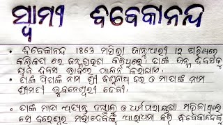 Vivekananda Essay in Odia ବିବେକାନନ୍ଦ ରଚନା [upl. by Tifanie]