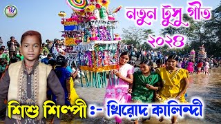 নতুন টুসু গীত ২০২৪  খিরোদ কালিন্দী  Khirod Kalindi New Tusu Geet 2024 [upl. by Octavian]