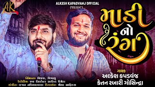 Alkesh Kapadvanj  Ketan Rabari  માડી નો રંગ  New Alap  New Song  AlkeshKapadvanj [upl. by Oivalf]