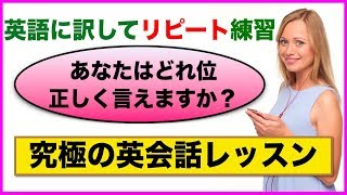 【究極の英会話レッスン】あなたはどれ位正しく言えますか？（英語に訳してリピート練習） [upl. by Ezzo]