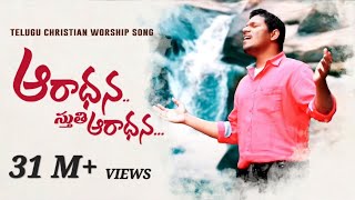 Aradhana Sthuthi Aaradhana Latest Telugu Christian Worship Song OfficialPastor Ravinder Vottepu © [upl. by Phipps]