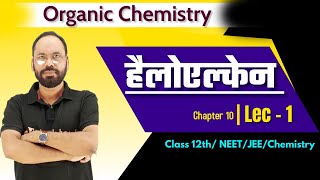 Organic Chemistry  हैलोएल्केन  Lec 01  Chapter 10  12th NEETJEEChemistry  By Vikram Sir [upl. by Aerised]