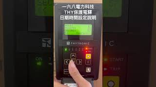 THYTRONIC PRON 時間設定 [upl. by Karlee]