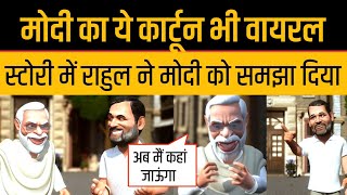 PM Modi Cartoon Video Viral By Congress Trolled PM Modi Memes latest [upl. by Kala]