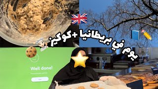 vlog 4 يوم في المعهد 📘✏️ كوكيز🍪👩🏻‍🍳 [upl. by Tryck]