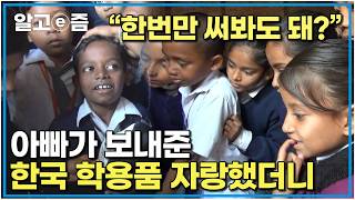 quot친구들에게 인기 만점quot 아빠가 보내준 한국의 학용품으로 친구들의 부러움을 한 몸에 한국에서 일하는 그리운 아빠｜아빠 찾아 삼만리｜알고e즘 [upl. by Jeniffer]