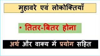 तितरबितर होना मुहावरा अर्थ और वाक्य में प्रयोग सहित  Titar bitar hona muhavara hindi me [upl. by Averi]