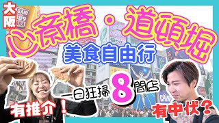 【必看！】2024最新大阪美食自由行｜心齋橋・道頓堀・難波一日狂掃8間店｜有中伏🤮有推介👍｜心齋橋・道頓堀・難波で8店舗を食べ歩き｜JOY TV 大阪美食 [upl. by Anrym757]