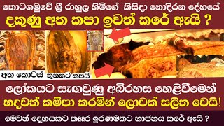 තොටගමුවේ ශ්‍රී රාහුල හිමියන්ගේ දේහයේ දකුණු අත කපා ඉවත් කරේ ඇයි   Thotagamuwe Sri Rahula Himi [upl. by Farleigh]