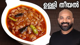 ഉള്ളി തീയൽ  Ulli Theeyal  Kerala Recipe  Varutharacha Ulli Curry [upl. by Yrohcaz]