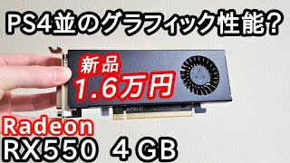 グラボ高騰でも1万6千円！「Radeon RX550 4GB」が新発売されたのでポチりました。（玄人志向 RD RX550 E4GB LP） [upl. by Braynard217]