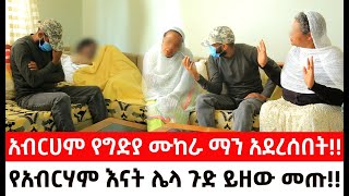 አብርሀም የግድያ ሙከራ ማን አደረሰበትየአብርሃም እናት ሌላ ጉድ ይዘው መጡ [upl. by Yespmed499]