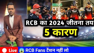 RCB का 2024 जितना तय 5 कारण  IPL 2024 RCB Winner 😱 [upl. by Skill]