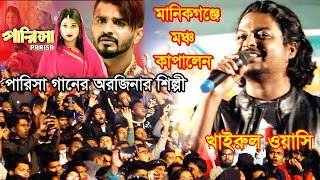 Crush Drama Song Parisa  পারিসা  মানিকগঞ্জে কনসার্টে ফুল গানটি গাইলেন  Khairul Wasi [upl. by Drobman]