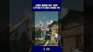 스페인 트레일 러너 ‘말렌’ UTMB ETC에서 아쉬운 7위 기록 트레일러닝 UTMB [upl. by Nomis97]