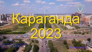 Караганда 2023 [upl. by Wilder241]